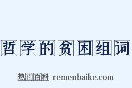 哲学的贫困组词是什么意思的图片